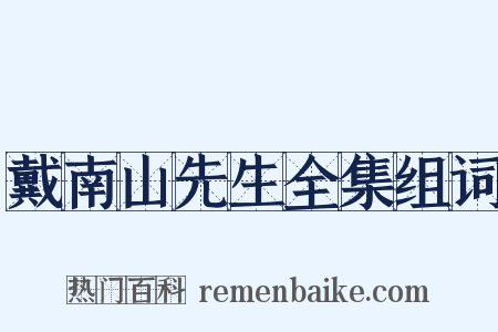 戴南山先生全集组词是什么意思的图片